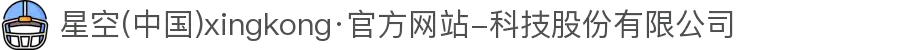 星空(中国)xingkong·官方网站-科技股份有限公司"